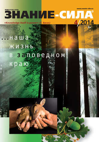Обложка книги «Журнал «Знание – сила» №04/2014»