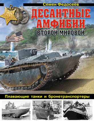 Семен Федосеев. Десантные амфибии Второй Мировой. «Аллигаторы» США – плавающие танки и бронетранспортеры