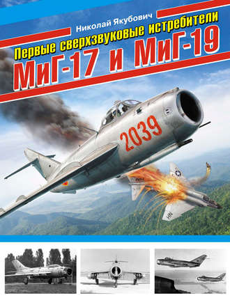 Обложка книги «Первые сверхзвуковые истребители МиГ-17 и МиГ-19»