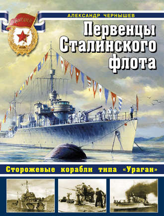 Обложка книги «Первенцы Сталинского флота. Сторожевые корабли типа «Ураган»»