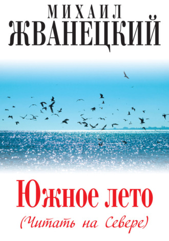 Обложка книги «Южное лето (Читать на Севере)»