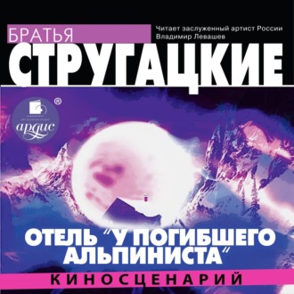 Обложка книги «Отель «У погибшего альпиниста» (киносценарий)»
