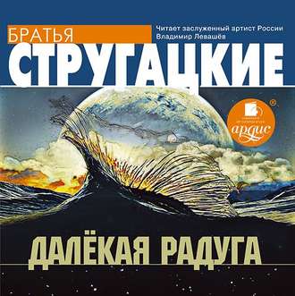 Обложка книги «Далекая Радуга»