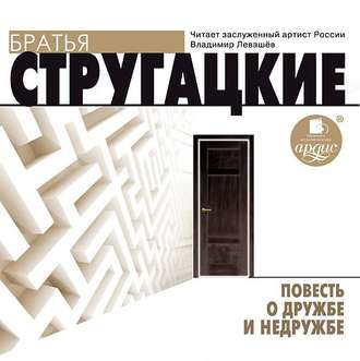 Обложка книги «Повесть о дружбе и недружбе»