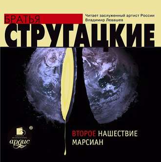 Обложка книги «Второе нашествие марсиан»