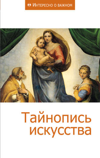 Обложка книги «Тайнопись искусства»