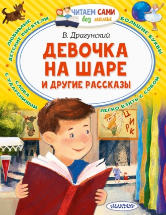 Виктор Драгунский. Девочка на шаре и другие рассказы