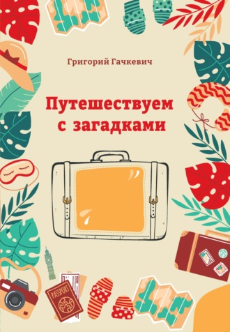 Обложка книги «Путешествуем с загадками»