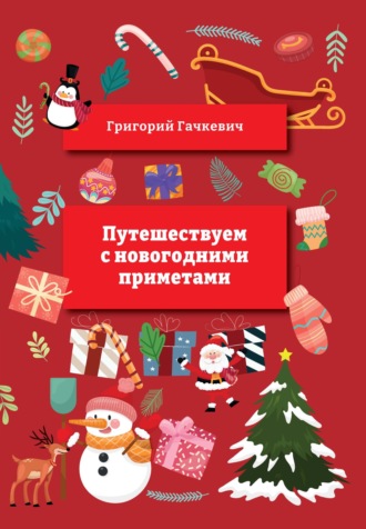 Обложка книги «Путешествуем с новогодними приметами»
