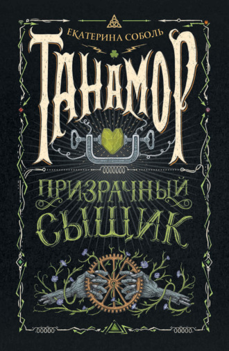 Обложка книги «Танамор. Призрачный сыщик»