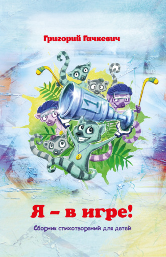 Обложка книги «Я – в игре!»