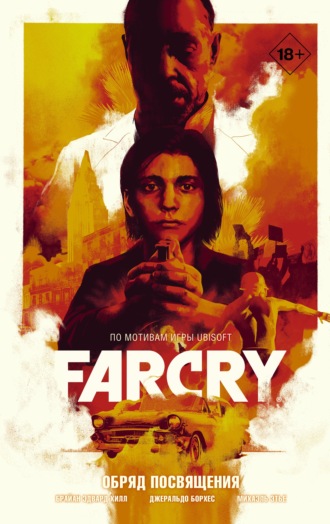 Обложка книги «Far Cry. Обряд посвящения»