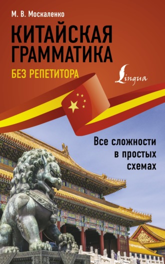 Обложка книги «Китайская грамматика без репетитора. Все сложности в простых схемах»