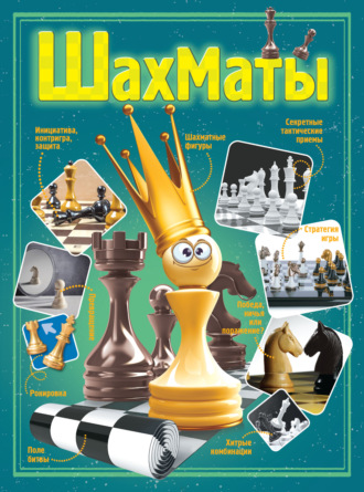 Обложка книги «Шахматы»