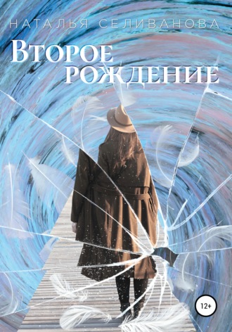 Обложка книги «Второе рождение»