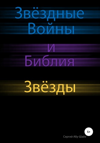 Обложка книги «Звёздные Войны и Библия: Звёзды»