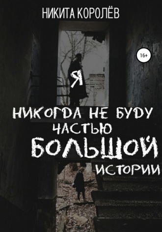 Обложка книги «Я никогда не буду частью большой истории»