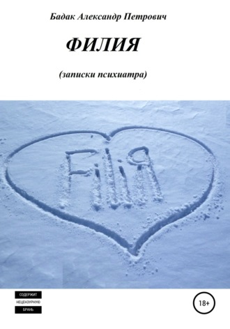 Обложка книги «Филия. Записки психиатра»