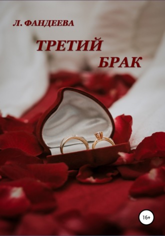 Обложка книги «Третий брак»