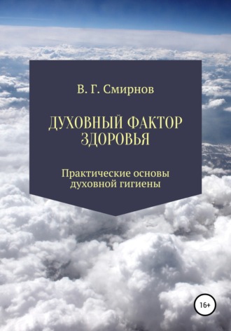 Обложка книги «Духовный фактор здоровья»
