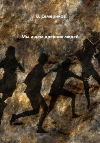 Обложка книги «Мы ищем древних людей»