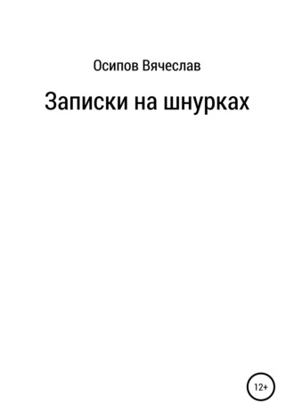 Вячеслав Павлович Осипов. Записки на шнурках