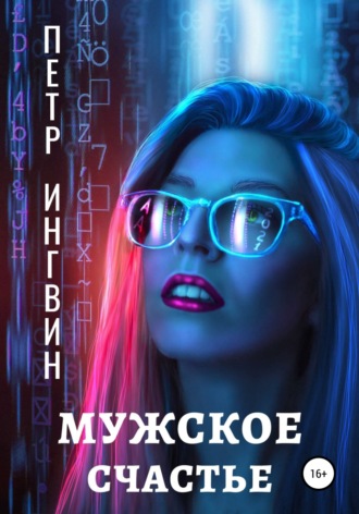Обложка книги «Мужское счастье»
