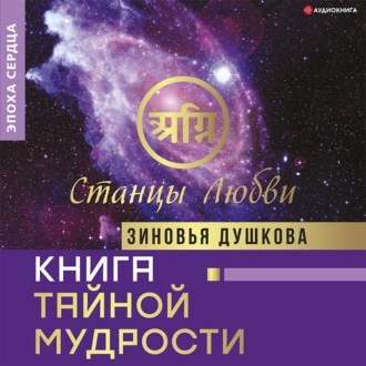 Обложка книги «Книга Тайной Мудрости. Станцы Любви»