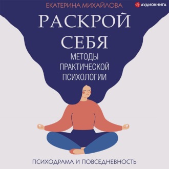 Обложка книги «Методы практической психологии. Раскрой себя»