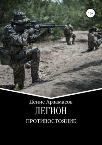 Обложка книги «Легион. Противостояние»