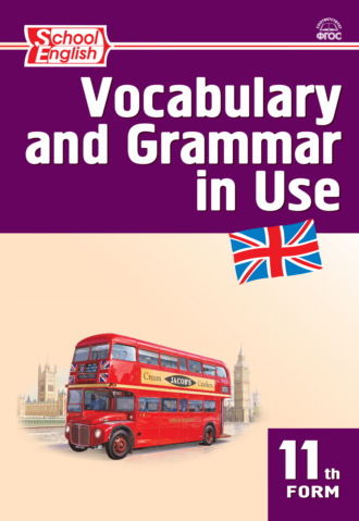 Группа авторов. Английский язык. Лексико-грамматические упражнения. 11 класс
