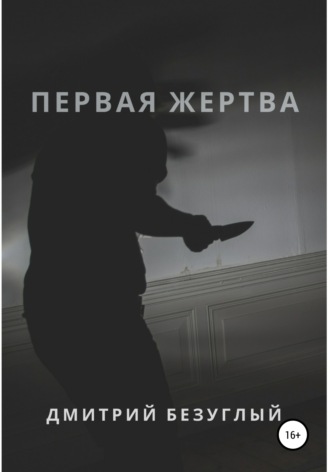 Обложка книги «Первая жертва»
