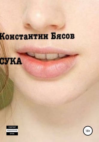 Обложка книги «Сука»