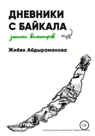 Жибек Абдыраманова. Дневники с Байкала: волонтерские записки