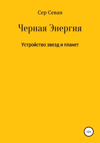 Обложка книги «Черная Энергия»