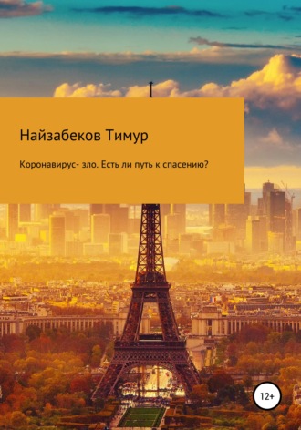 Обложка книги «Коронавирус – зло. Есть ли путь к спасению?»