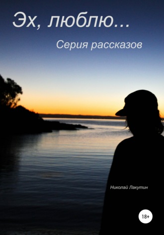 Обложка книги «Эх, люблю… Серия рассказов»