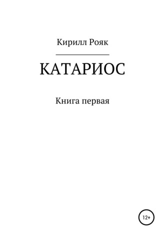 Кирилл Александрович Рояк. Катариос