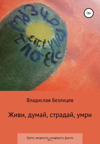Обложка книги «Живи, думай, страдай, умри»