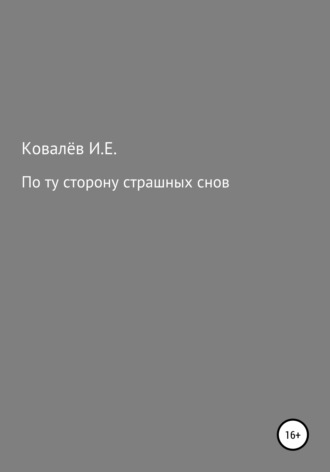 Игорь Евгеньевич Ковалёв. По ту сторону страшных снов