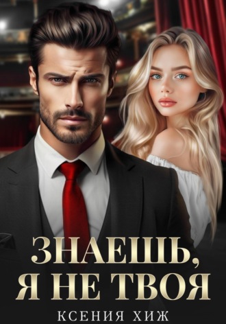 Обложка книги «Знаешь, я не твоя»
