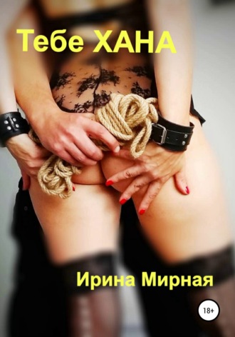 Обложка книги «Тебе хана»