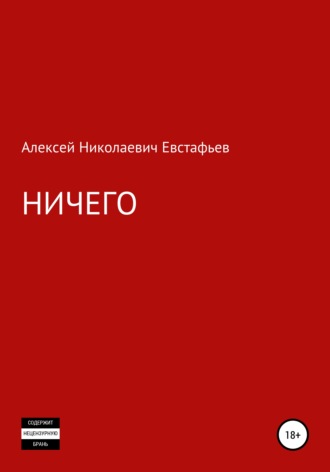 Алексей Николаевич Евстафьев. Ничего