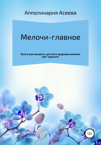 Обложка книги «Мелочи – главное»