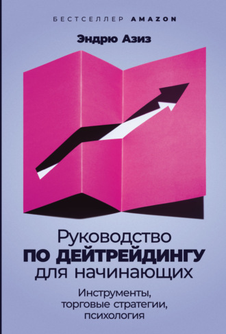 Эндрю Азиз. Руководство по дейтрейдингу для начинающих. Инструменты, торговые стратегии, психология