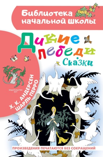 Обложка книги «Дикие лебеди. Сказки»