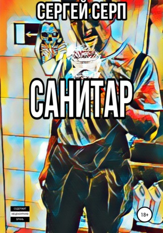 Обложка книги «Санитар»