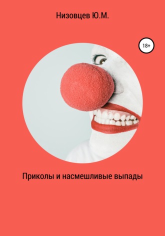 Обложка книги «Приколы и насмешливые выпады»