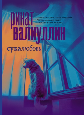 Обложка книги «Сукалюбовь»