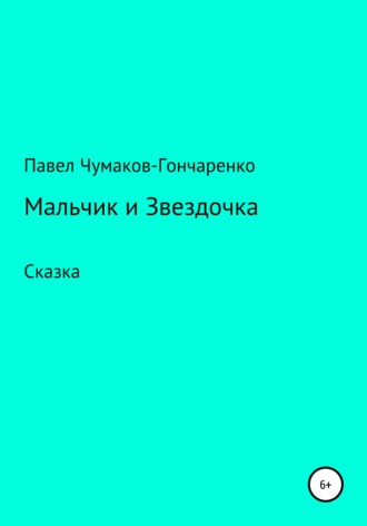 Обложка книги «Мальчик и Звездочка»